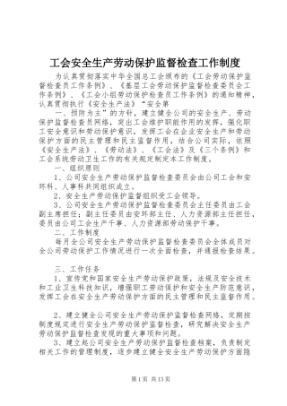 工会安全生产劳动保护监督检查工作制度