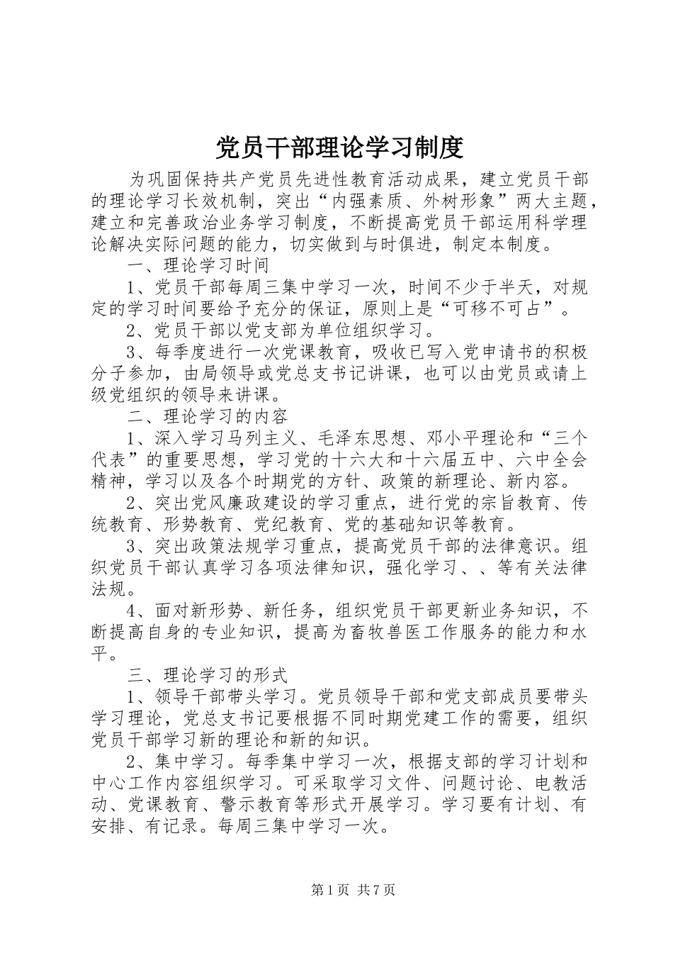 党员干部理论学习制度_第1页