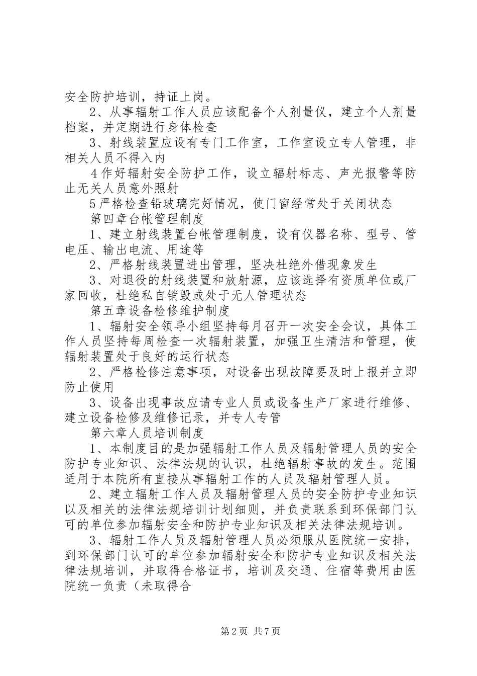 辐射安全与防护管理制度_第2页