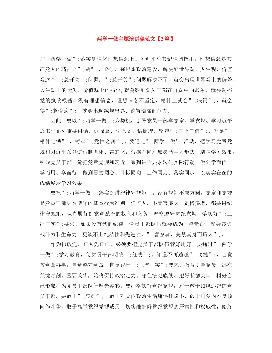 两学一做主题演讲稿范文【3篇】 _第1页