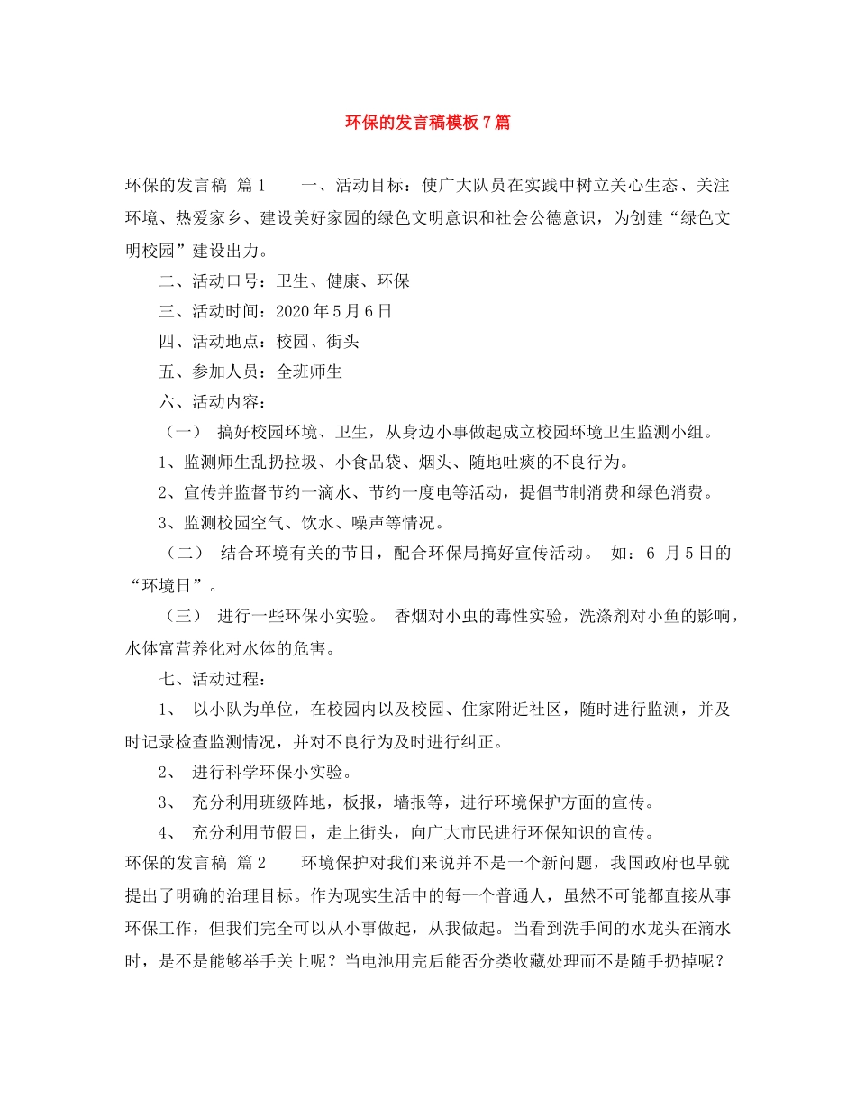 环保的发言稿模板7篇 _第1页