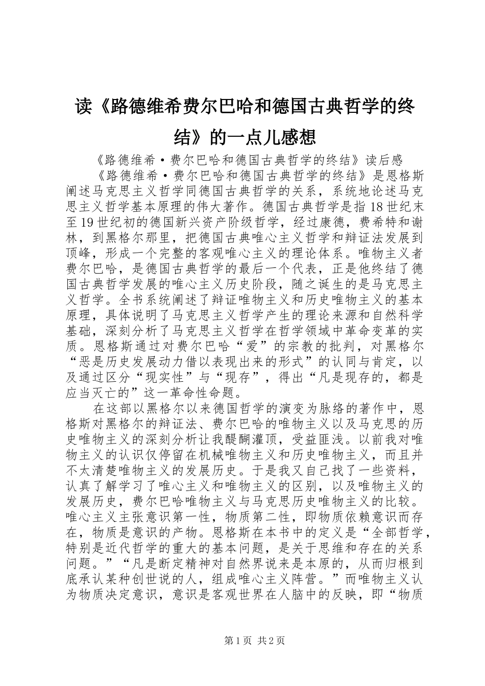 读《路德维希费尔巴哈和德国古典哲学的终结》的一点儿感想_第1页