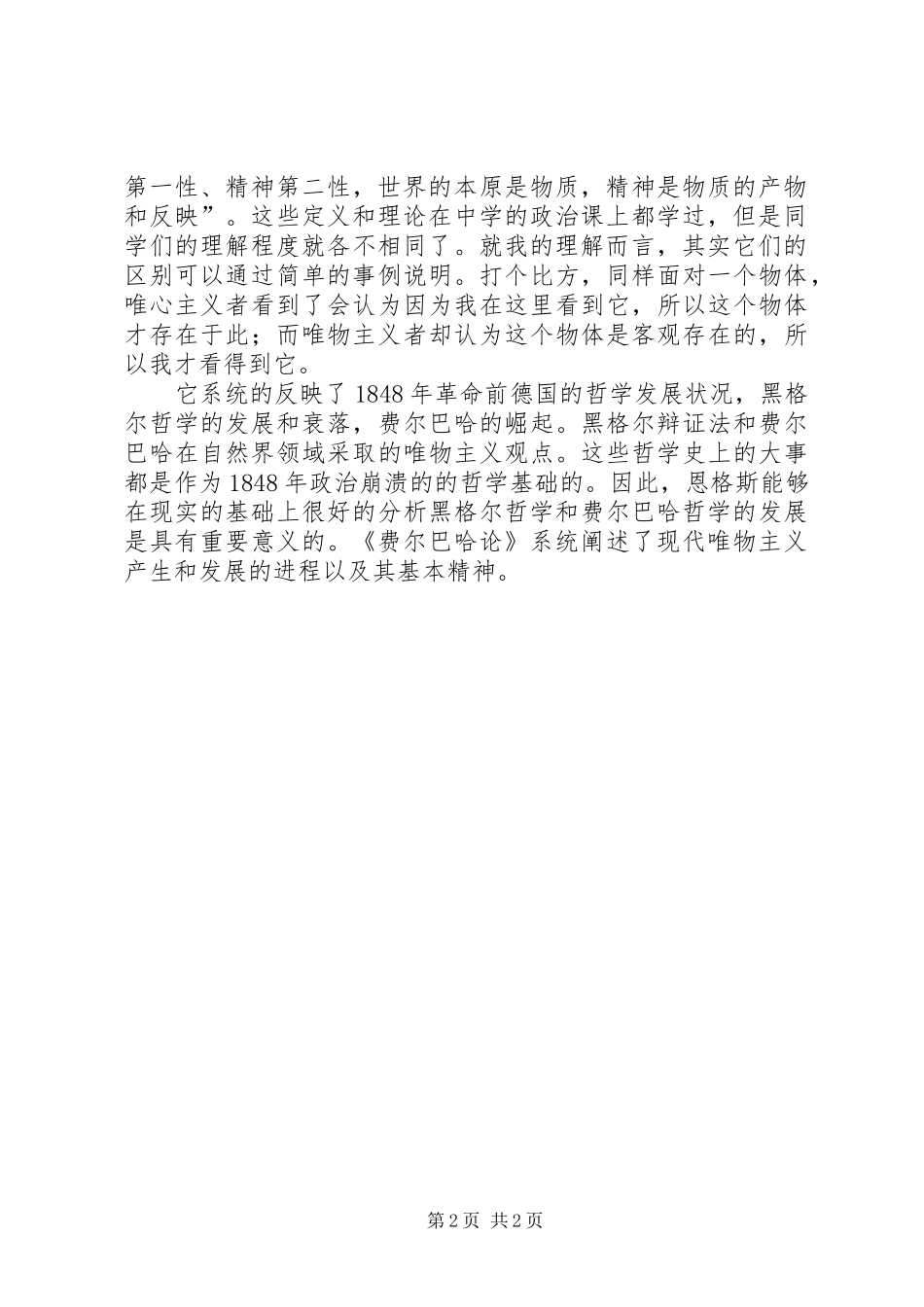 读《路德维希费尔巴哈和德国古典哲学的终结》的一点儿感想_第2页