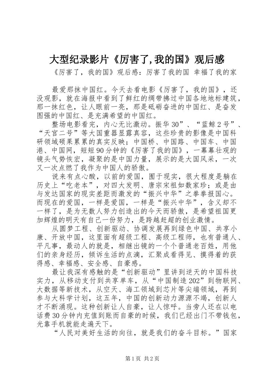 大型纪录影片《厉害了,我的国》观后心得_第1页