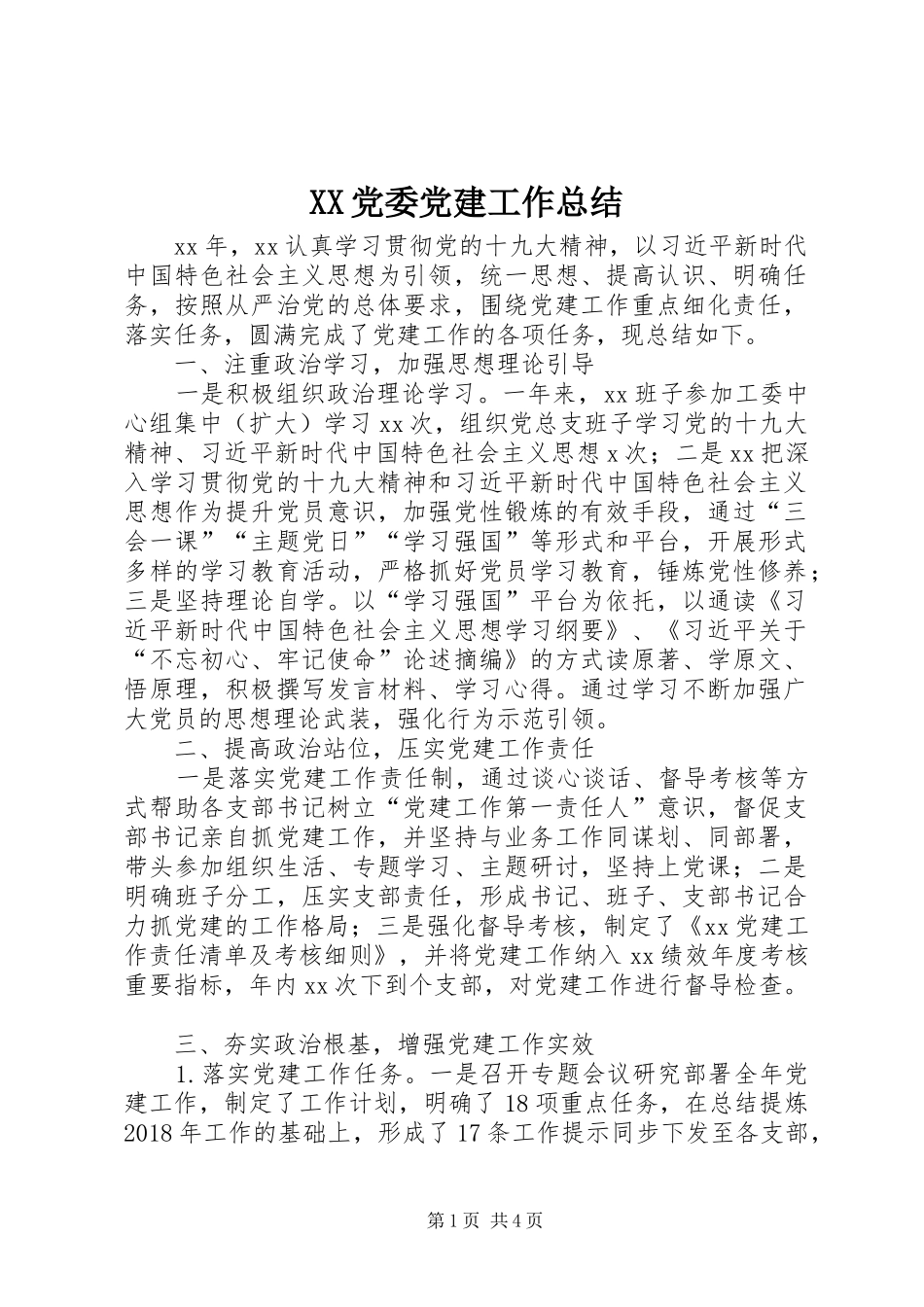 XX党委党建工作总结 _第1页