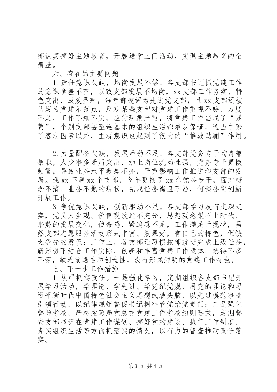 XX党委党建工作总结 _第3页