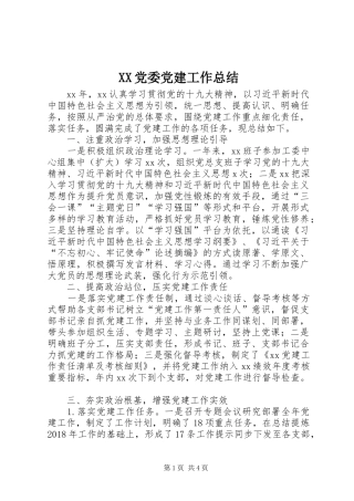 XX党委党建工作总结 