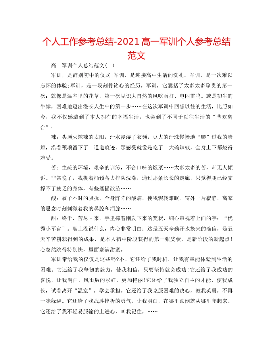 个人工作参考总结-2024高一军训个人参考总结范文 _第1页