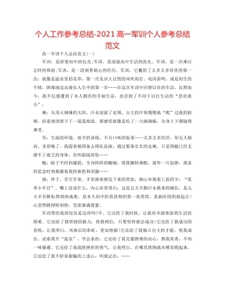 个人工作参考总结-2024高一军训个人参考总结范文 