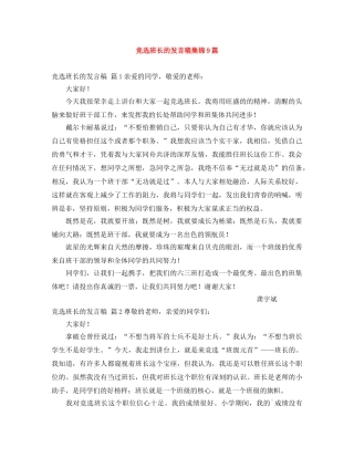 竞选班长的发言稿集锦9篇 