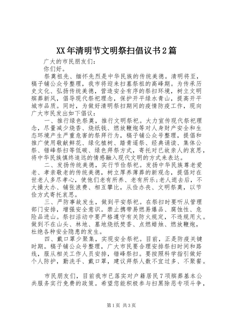 XX年清明节文明祭扫倡议书2篇_第1页