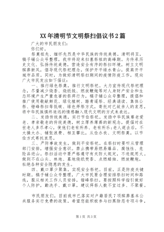 XX年清明节文明祭扫倡议书2篇