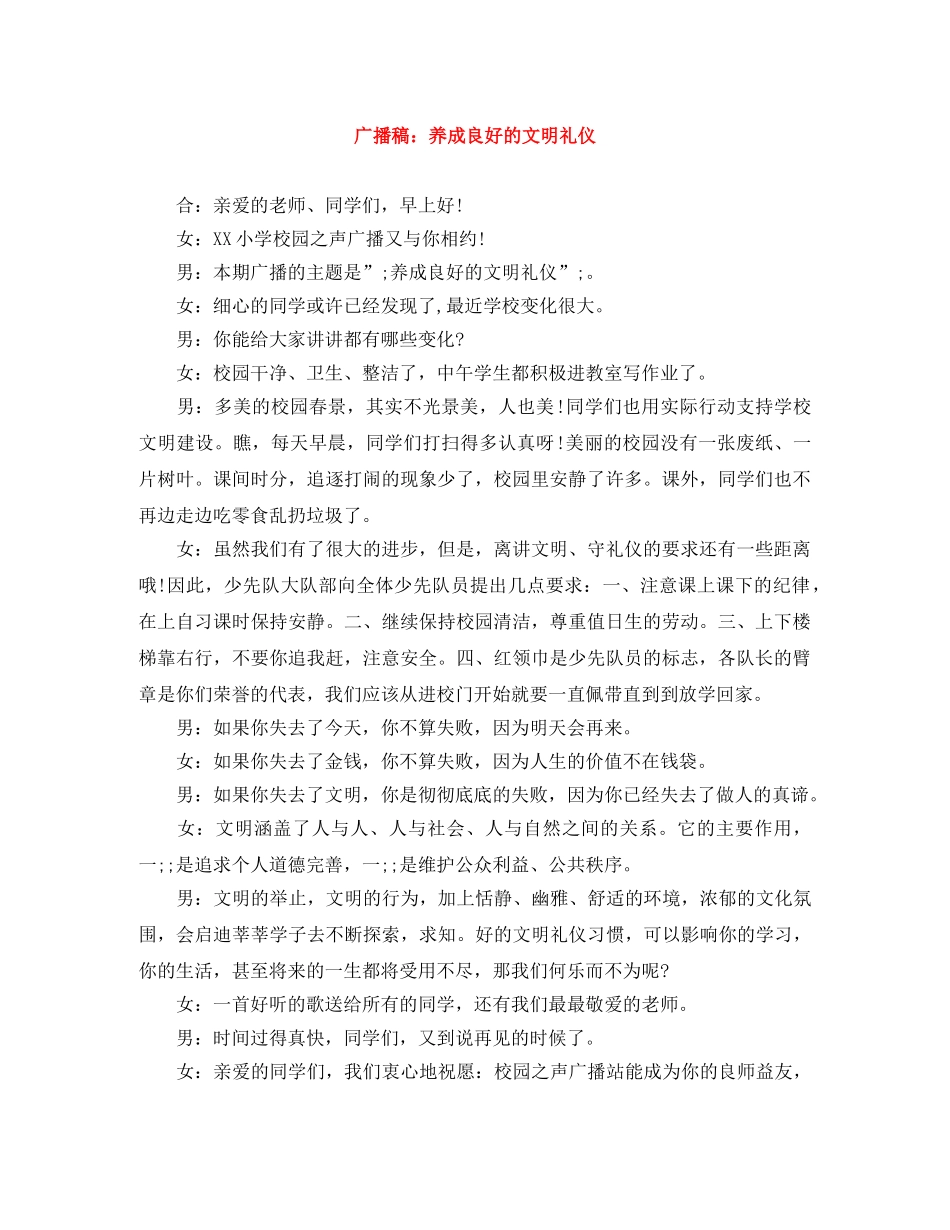 广播稿养成良好的文明礼仪 _第1页