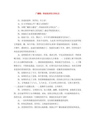 广播稿养成良好的文明礼仪 