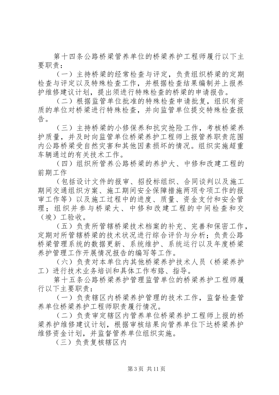 XX市普通公路桥梁养护管理工作制度_第3页