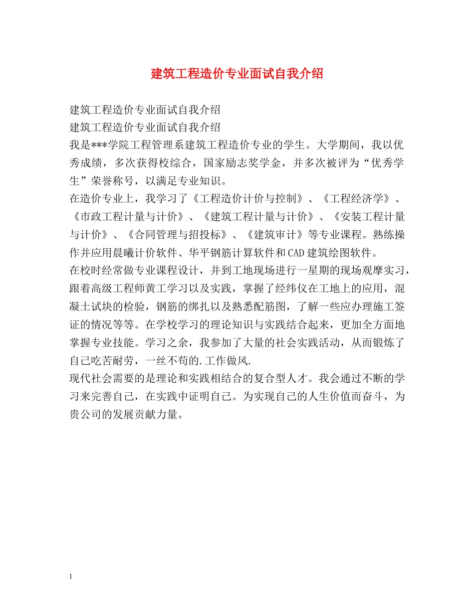 建筑工程造价专业面试自我介绍 _第1页