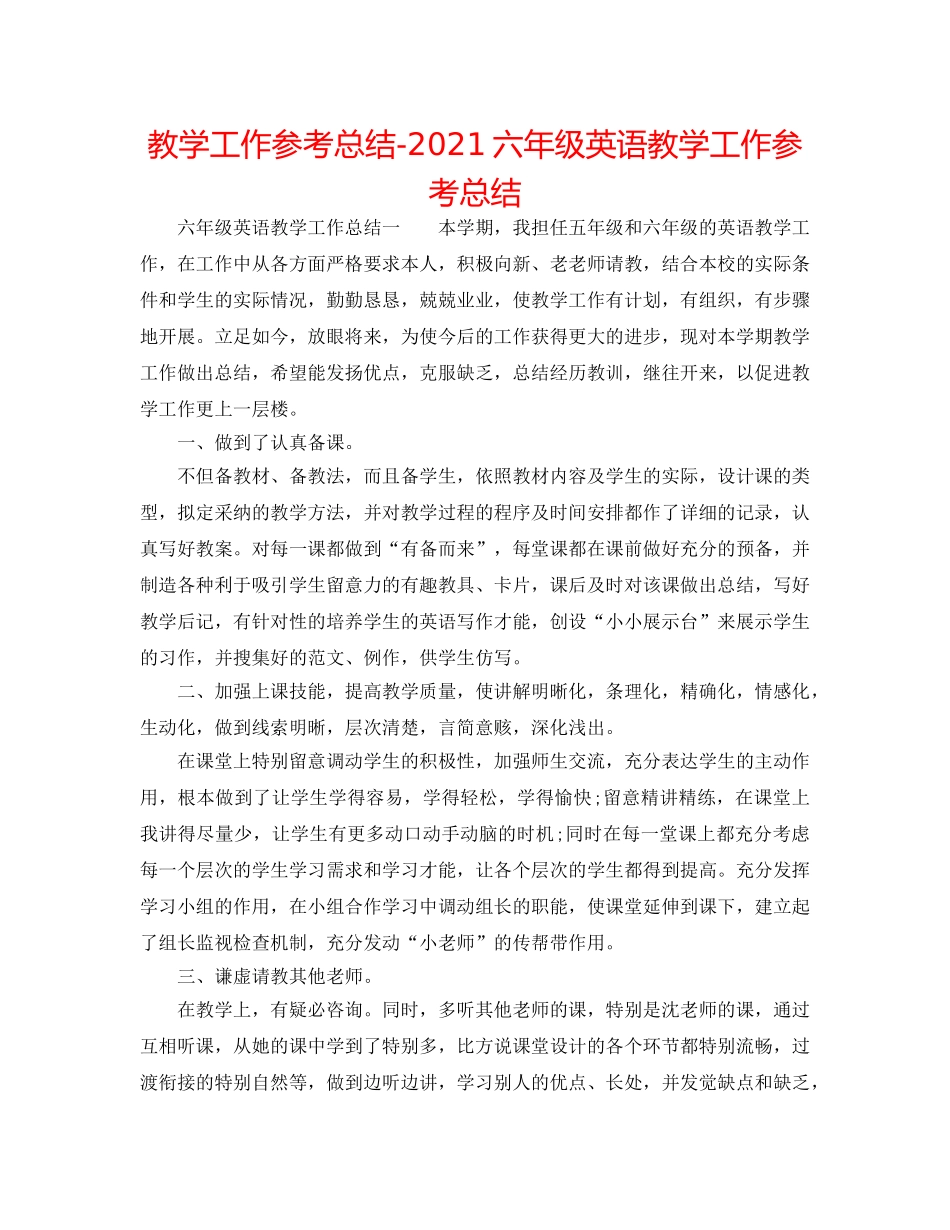 教学工作参考总结-2024六年级英语教学工作参考总结 _第1页