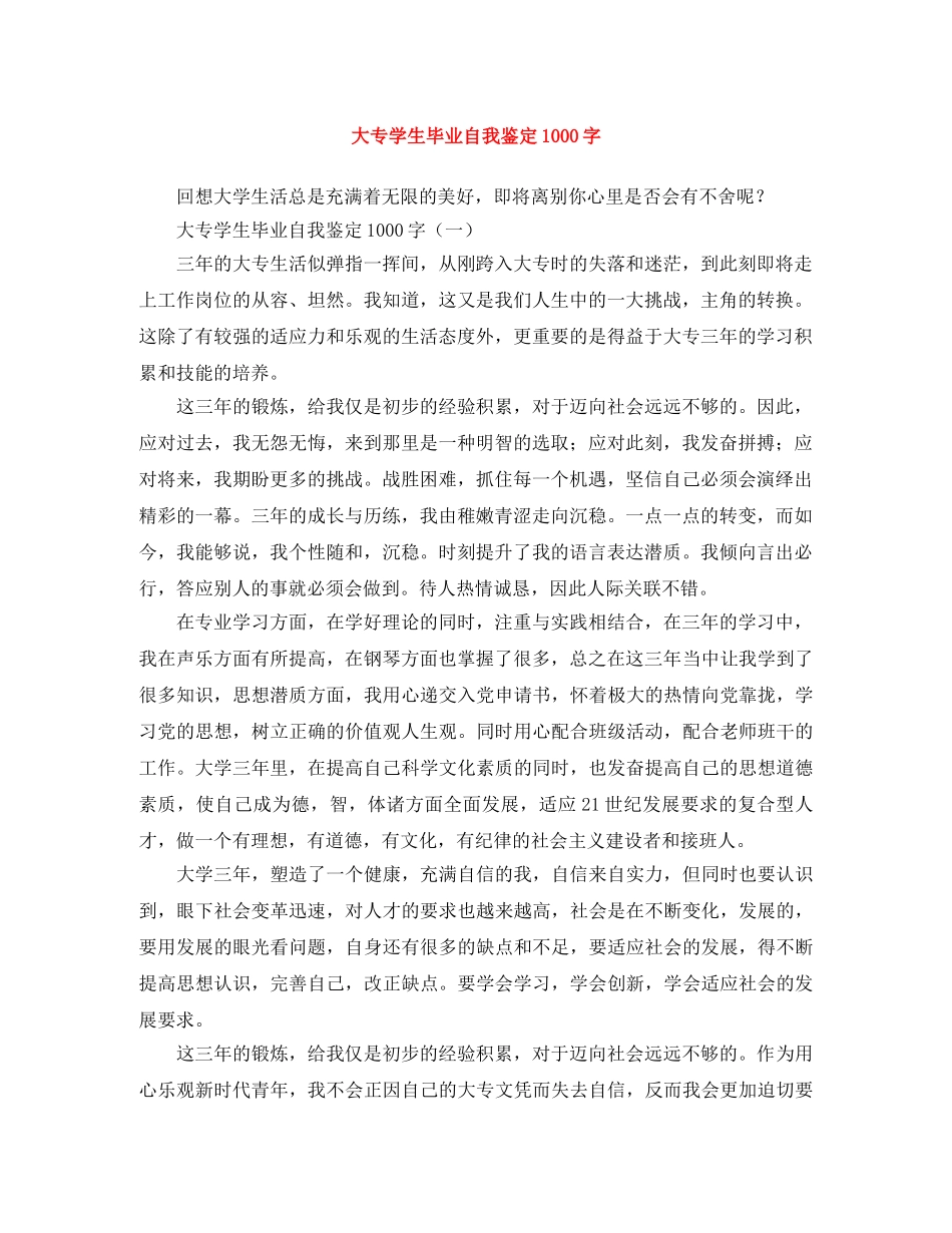 大专学生毕业自我鉴定1000字 _第1页