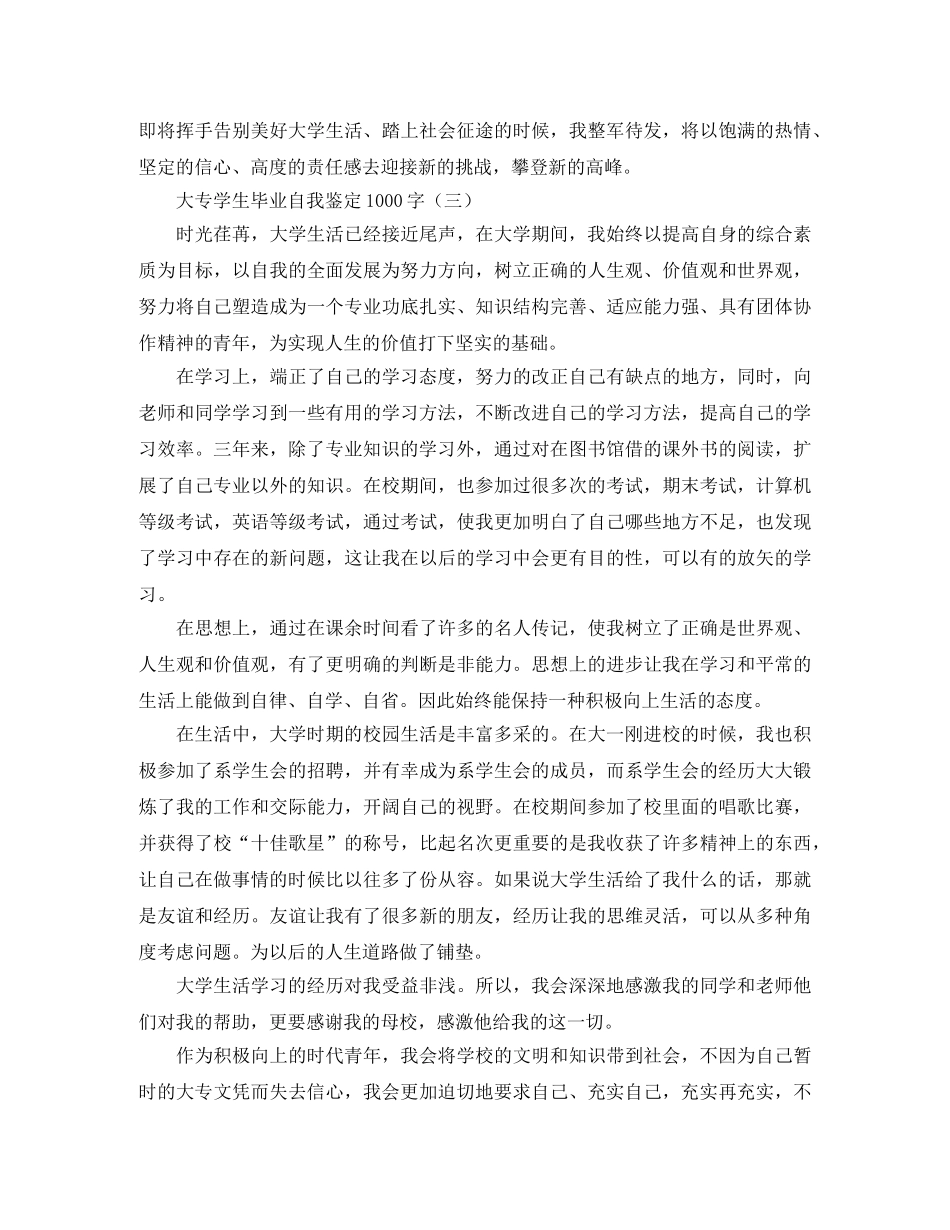 大专学生毕业自我鉴定1000字 _第3页