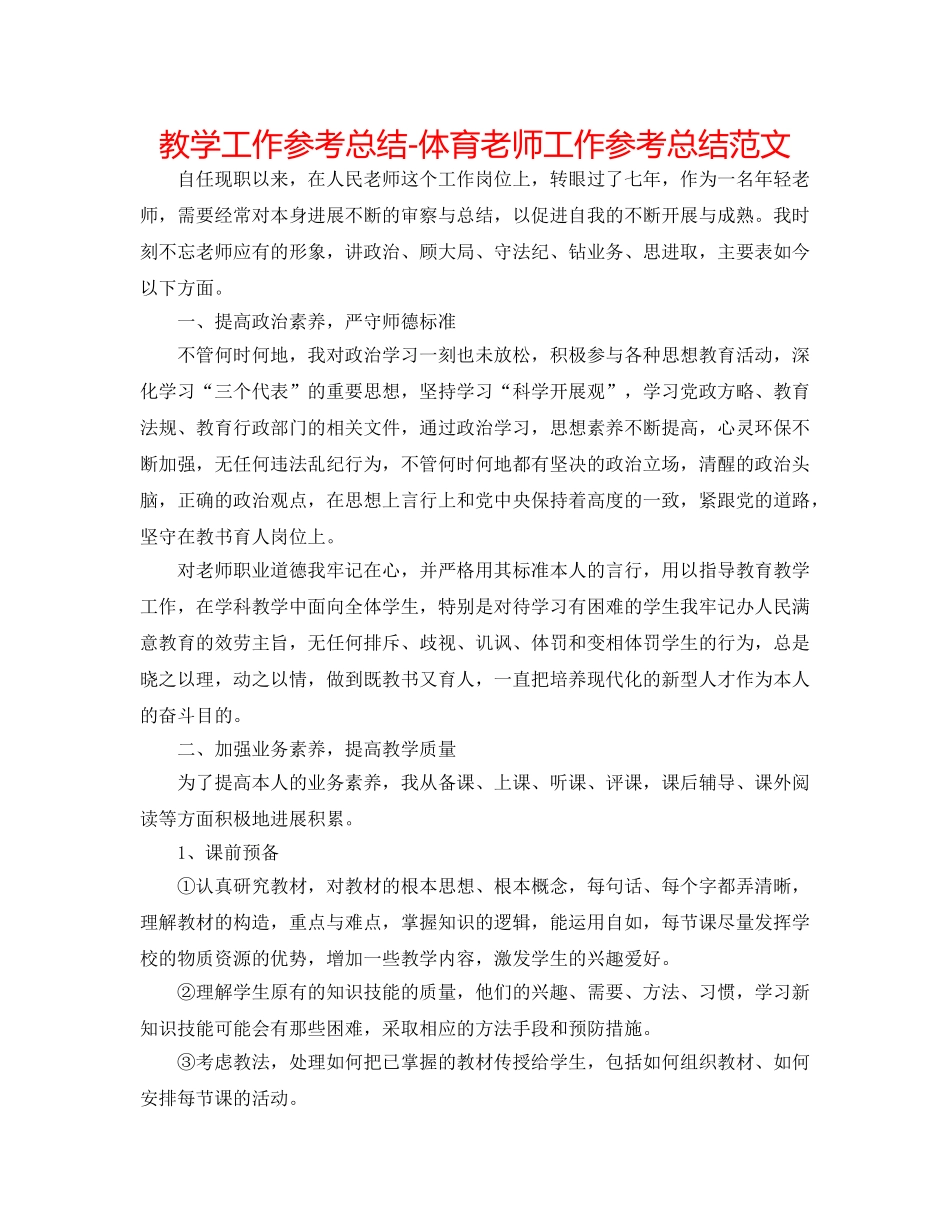 教学工作参考总结-体育教师工作参考总结范文 _第1页