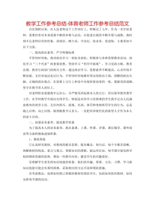 教学工作参考总结-体育教师工作参考总结范文 