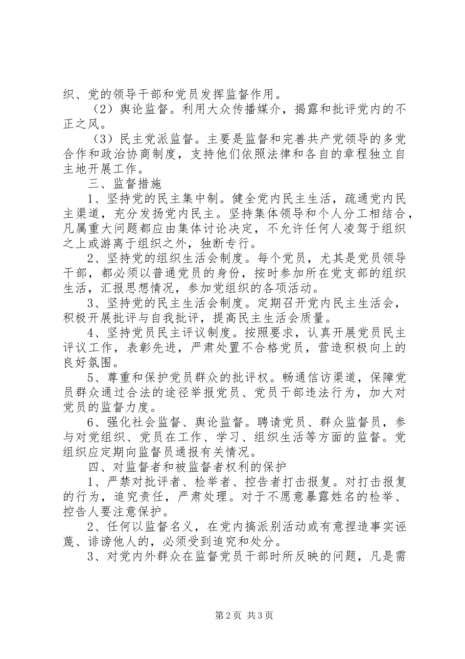 第二中学党员民主监督制度_第2页