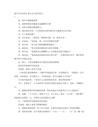 新生军训总结汇报大会主持词范文 