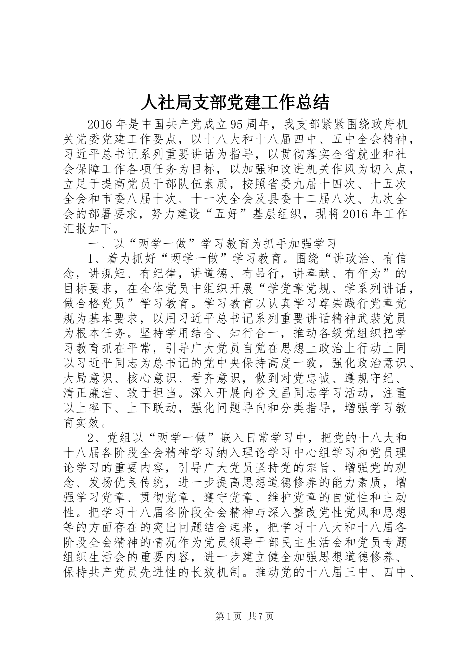人社局支部党建工作总结 _第1页