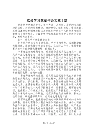 党员学习党章体会文章3篇