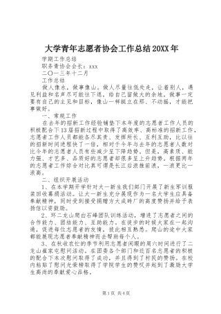 大学青年志愿者协会工作总结20XX年 