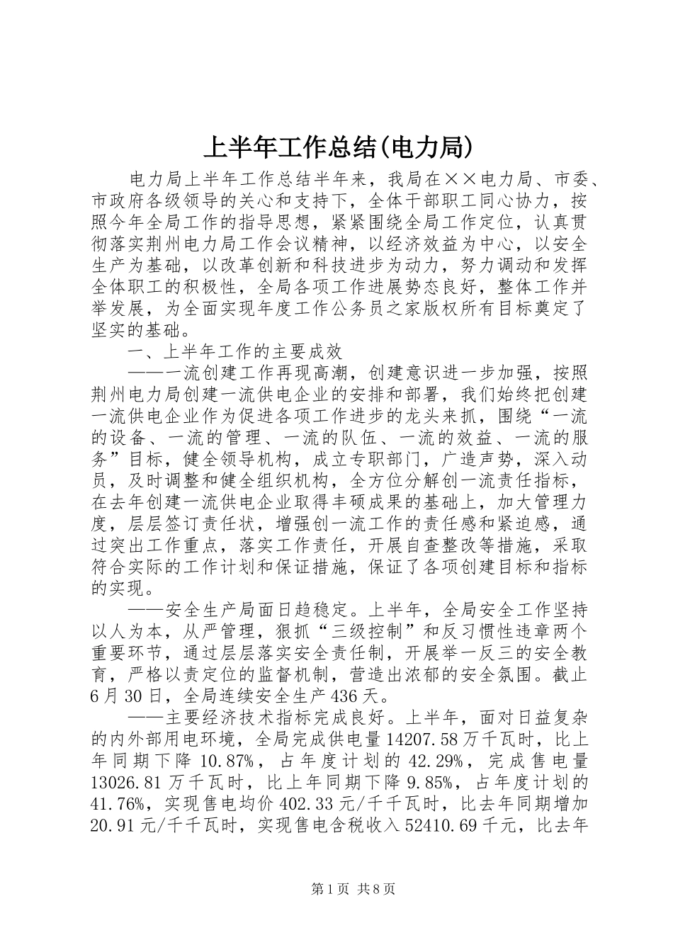 上半年工作总结(电力局)_第1页