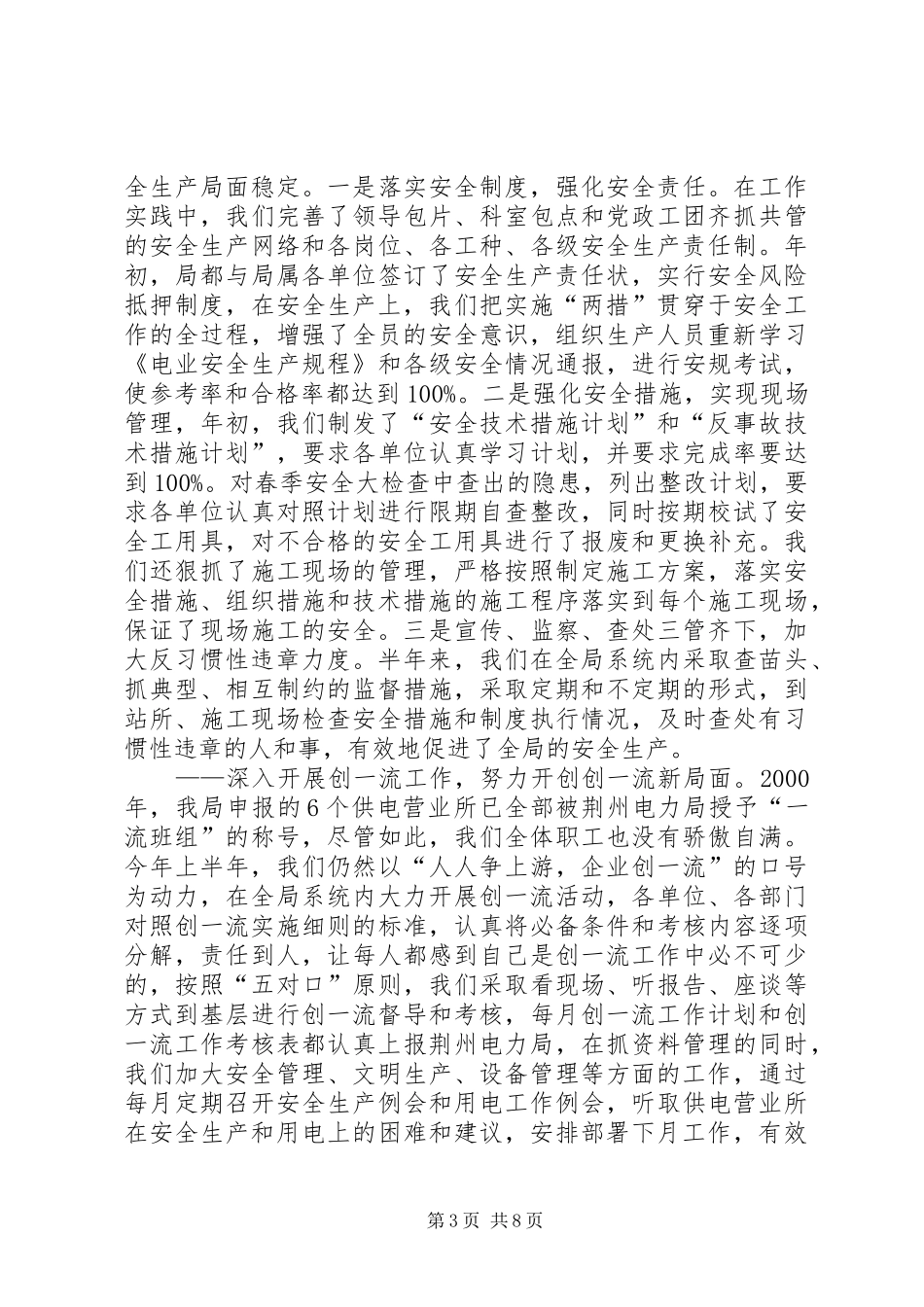 上半年工作总结(电力局)_第3页