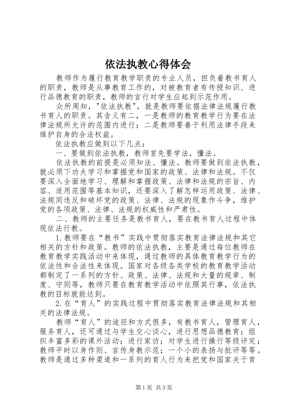 依法执教体会心得_第1页