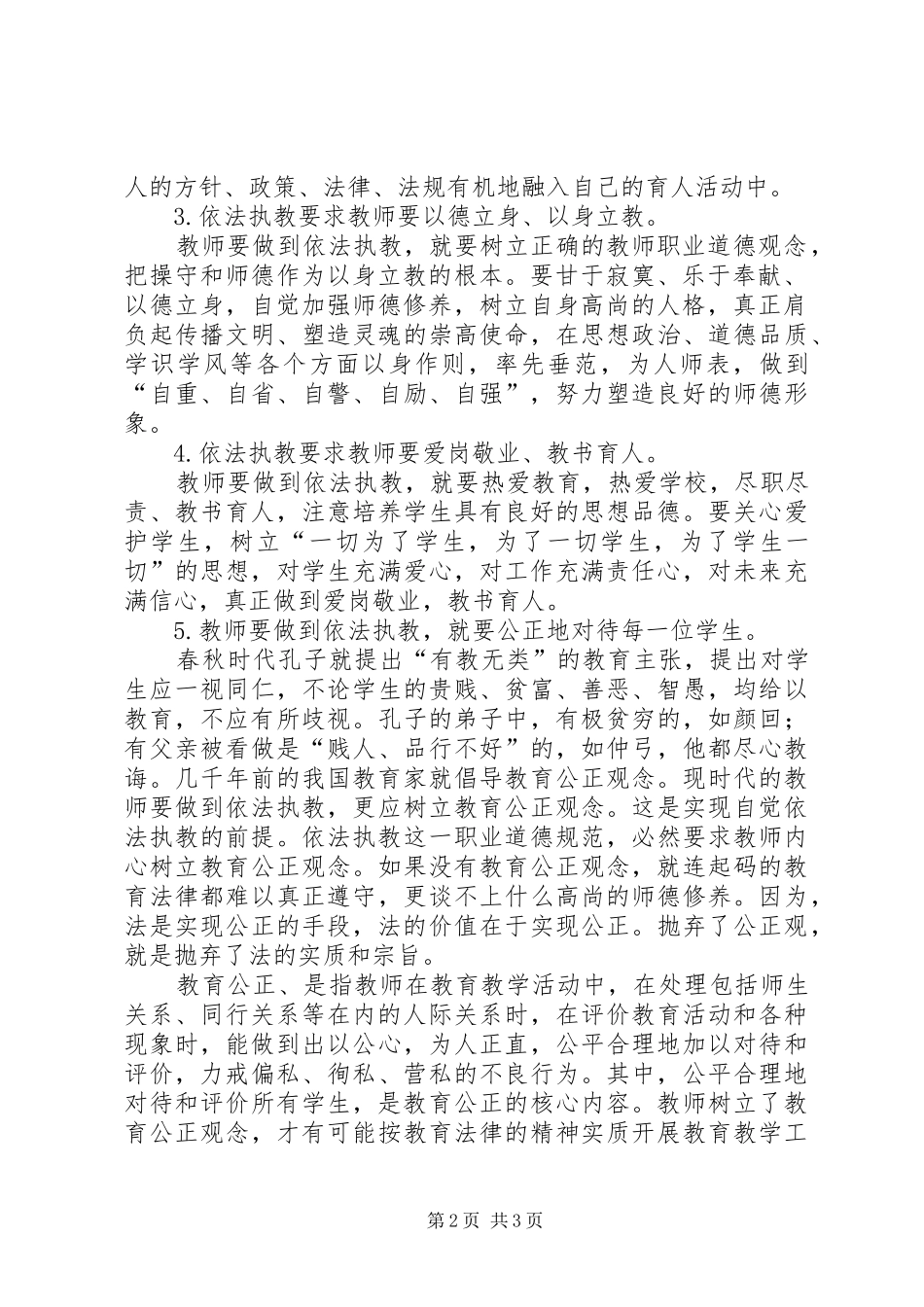 依法执教体会心得_第2页