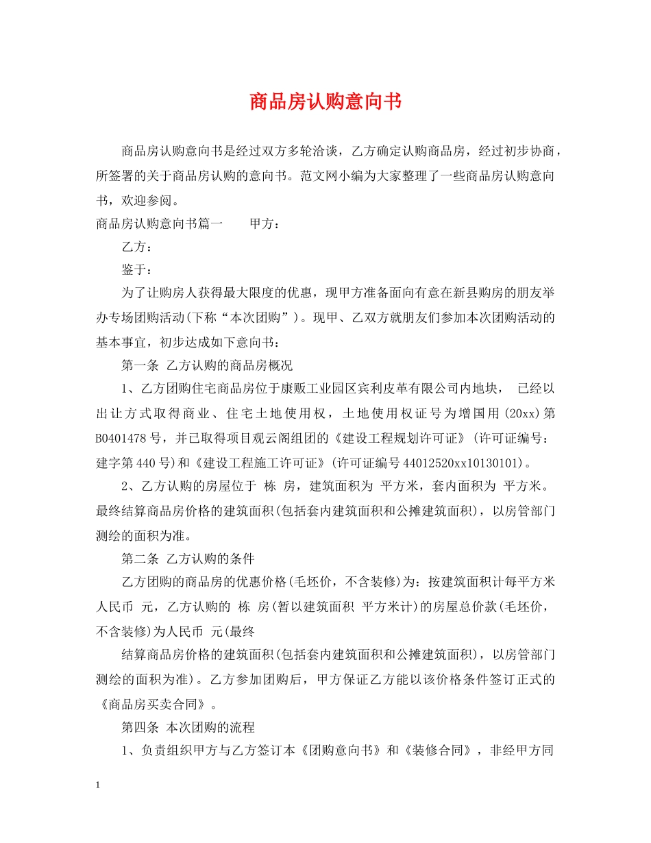 商品房认购意向书 _第1页