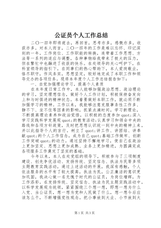 公证员个人工作总结 