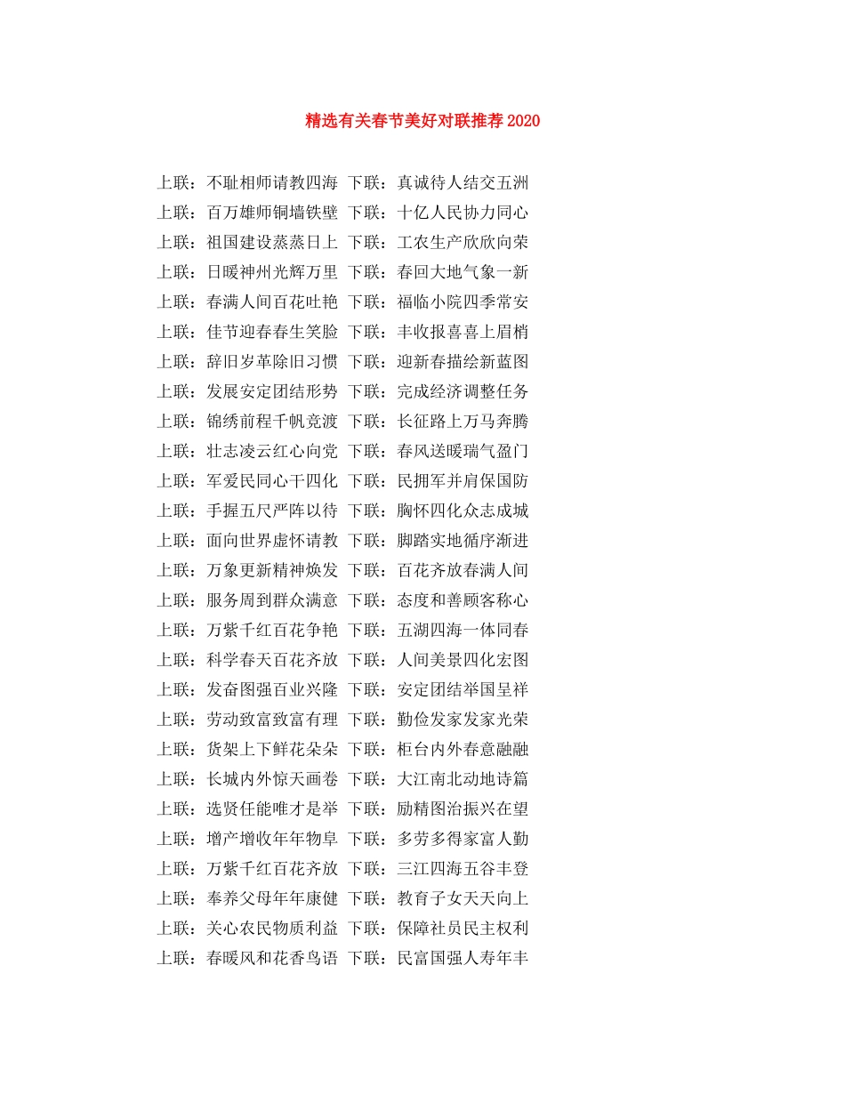 精选有关春节美好对联推荐2024 _第1页