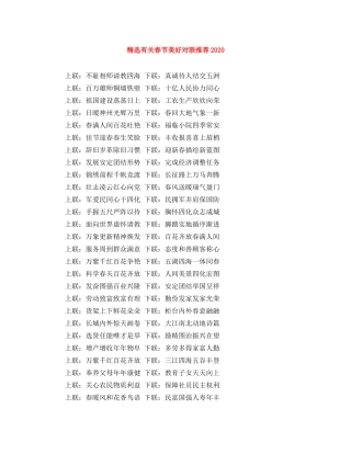 精选有关春节美好对联推荐2024 