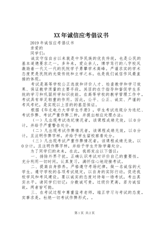 XX年诚信应考倡议书