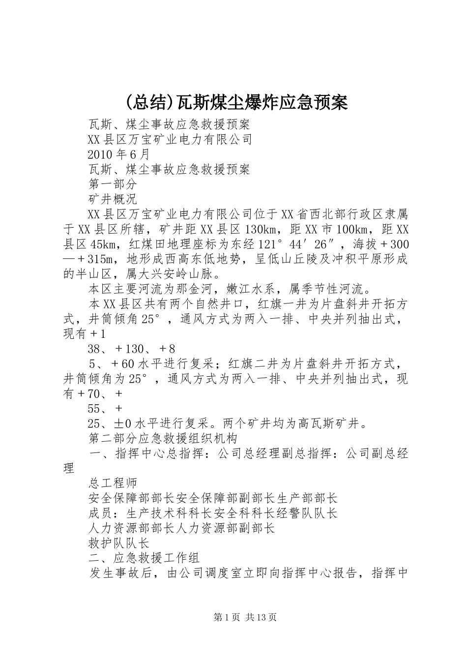 (总结)瓦斯煤尘爆炸应急预案 _第1页