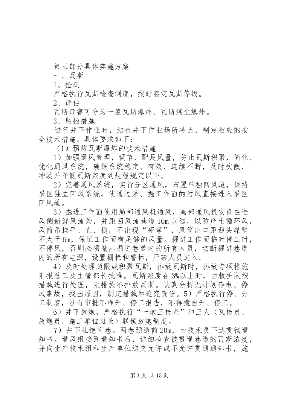 (总结)瓦斯煤尘爆炸应急预案 _第3页