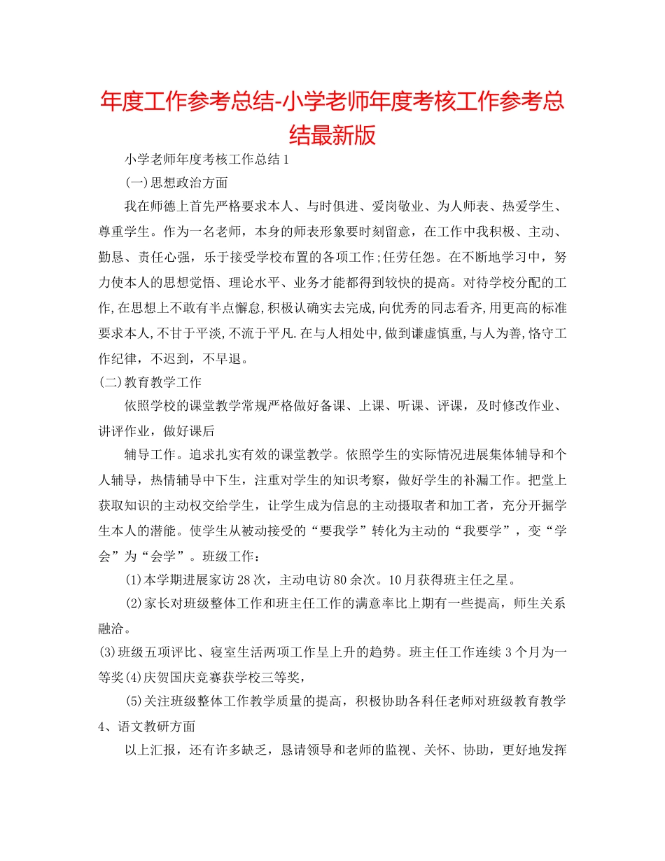 年度工作参考总结-小学教师年度考核工作参考总结最新版 _第1页