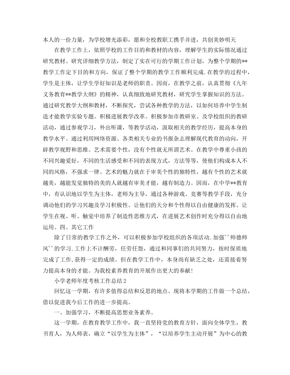 年度工作参考总结-小学教师年度考核工作参考总结最新版 _第2页