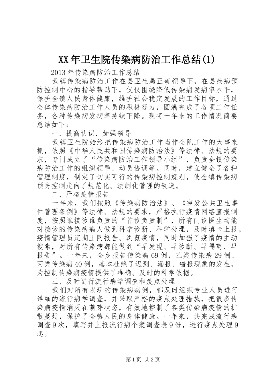 XX年卫生院传染病防治工作总结_第1页
