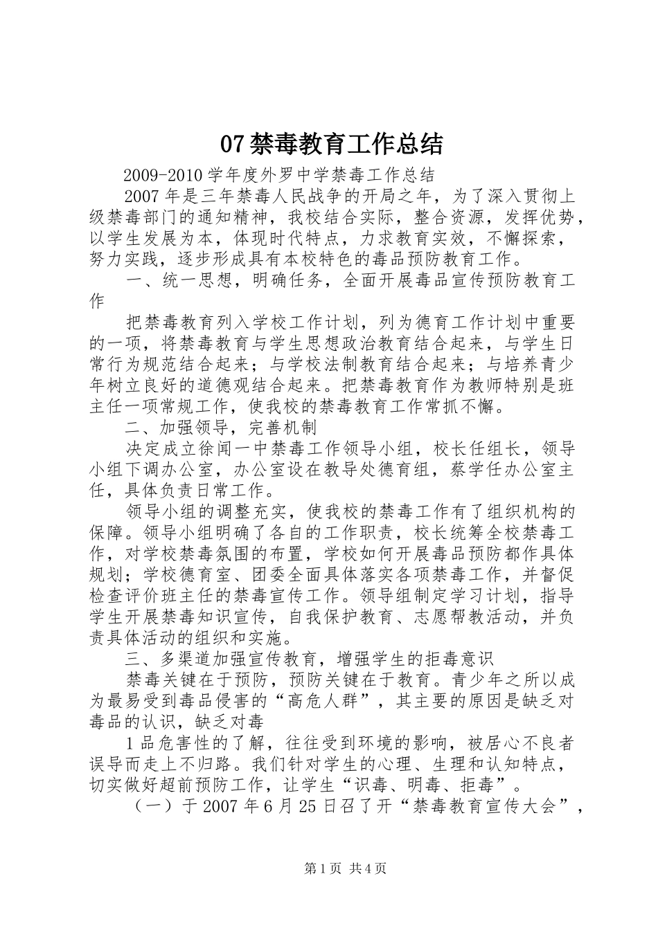 07禁毒教育工作总结 _第1页