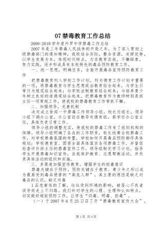 07禁毒教育工作总结 
