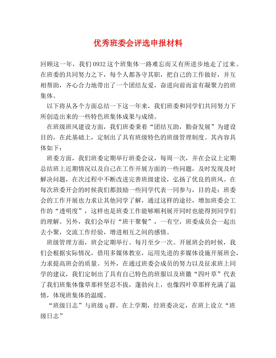 优秀班委会评选申报材料 _第1页