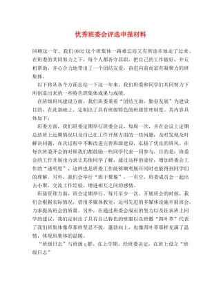 优秀班委会评选申报材料 