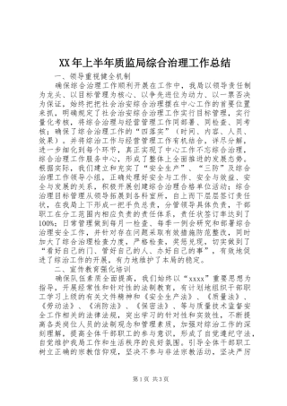 XX年上半年质监局综合治理工作总结