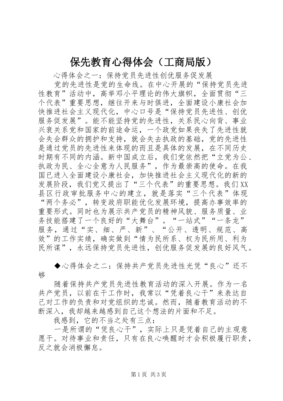 保先教育体会心得（工商局版）_第1页